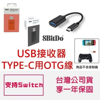 8Bitdo 八位堂 無線藍芽接收器 附 OTG線 支援Switch 電腦 Mac 台灣公司貨【魔力電玩】