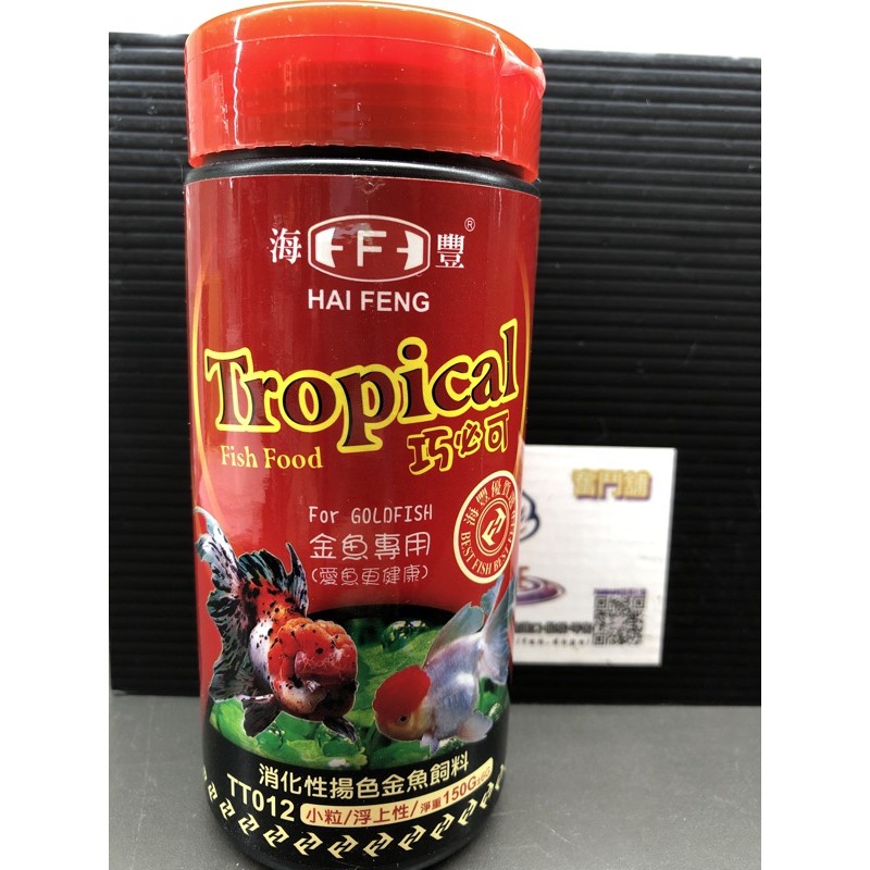 《FANDOPE奮鬥鋪》海豐Tropical巧必可 消化性揚色金魚飼料 小粒浮上性 150g