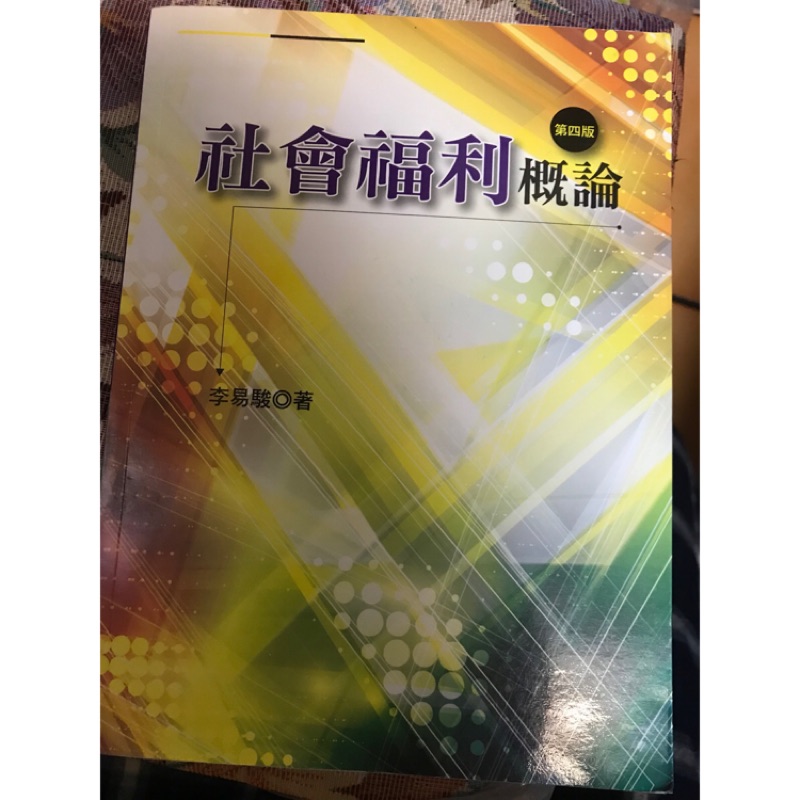 社會福利概論第四版 蝦皮購物