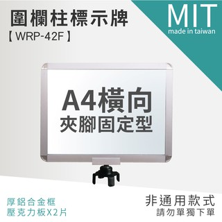 【A4圍欄柱專用指示牌 WRP-42F 】不銹鋼圍欄柱 排隊紅龍柱 伸縮帶圍欄柱 廣告牌 告示牌 海報架 指示牌 拒馬