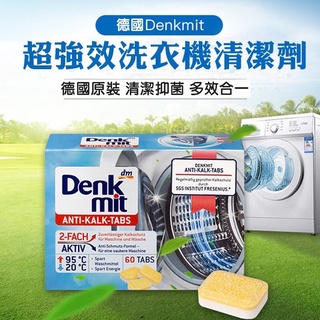 現貨速出～德國🇩🇪Denkmit 洗衣槽清潔錠