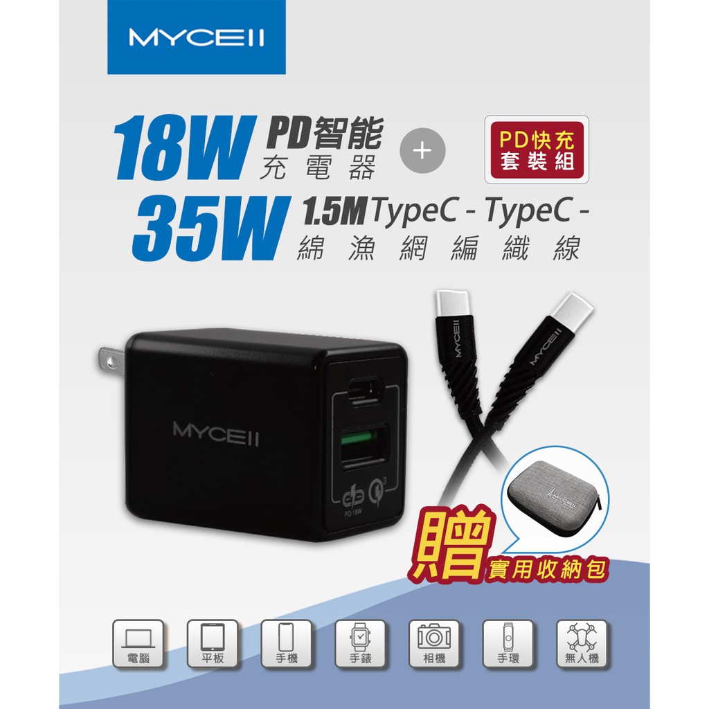 MYCELL 雙孔極速PD/QC快充組 18W充電器+雙Type-C充電線 贈收納包 充Mac/iPad 35W傳輸線