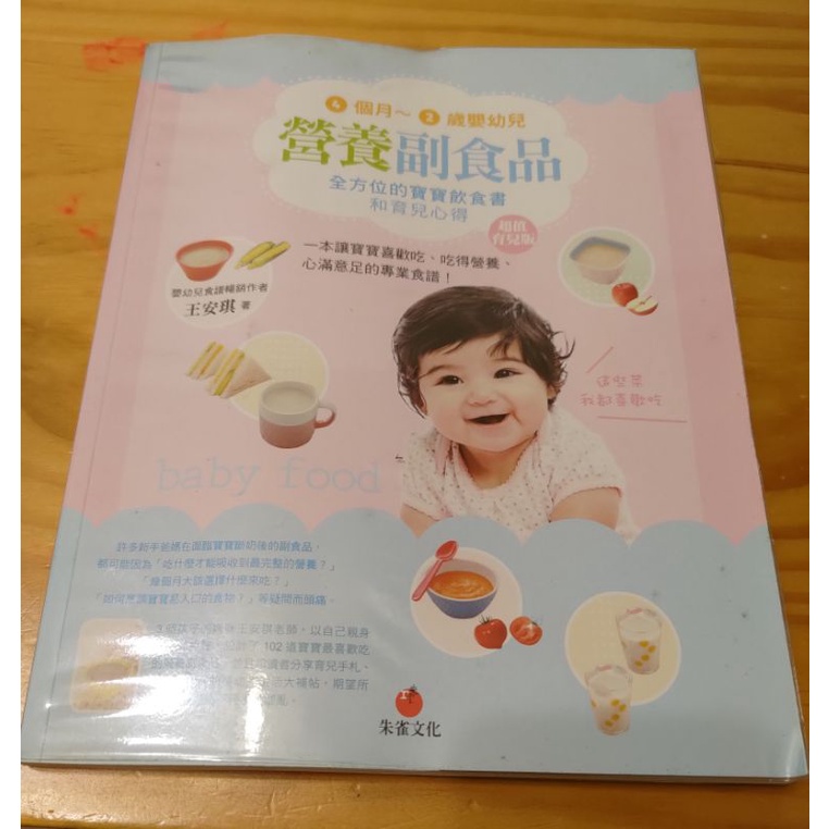 二手書[9成新]4個月～2歲嬰幼兒營養副食品：全方位的寶寶飲食書和育兒心得