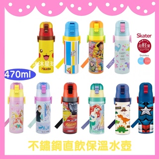 ✨臺灣公司貨 ✨日本 Skater 兒童不鏽鋼直飲保溫水壺(470ml) 冰雪奇緣 玩具總動員 kitty 兒童保溫瓶