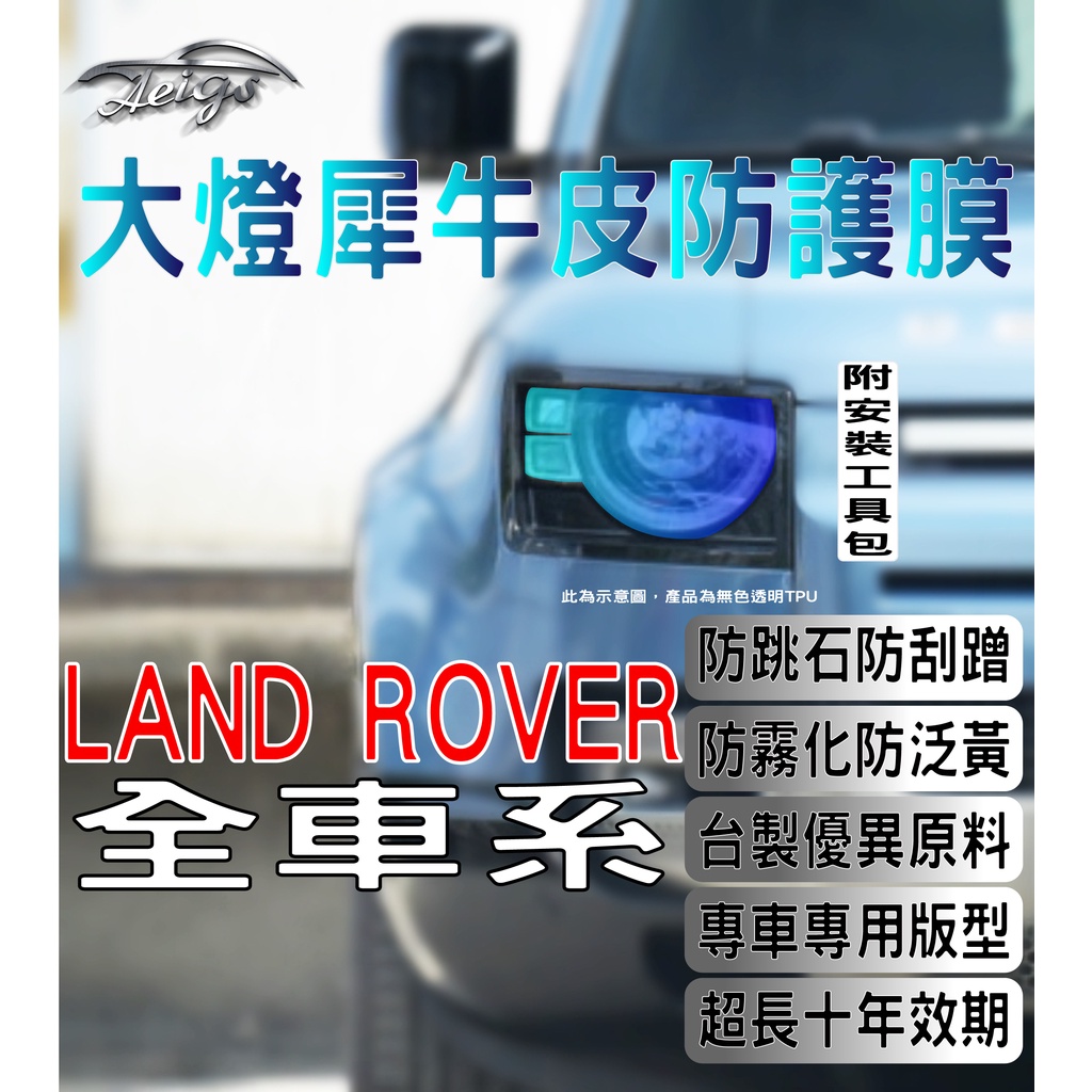 Aeigs LAND ROVER 大燈貼膜 🇹🇼台灣現貨 DEFENDER DISCOVERY SPORT EVOQUE