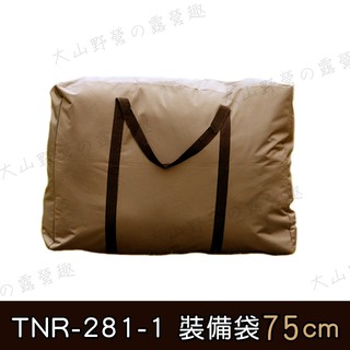 【大山野營-露營趣】TNR-281-1 防水牛津布裝備袋 75cm 收納袋 收納包 大露營袋 衣物袋 搬家袋 旅行袋