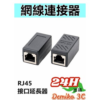RJ45母對母延長對接 延長轉接頭 CAT.6 網路接頭母對母 CAT6 網路連線盒 對接盒 網路線延長 延伸頭 網路