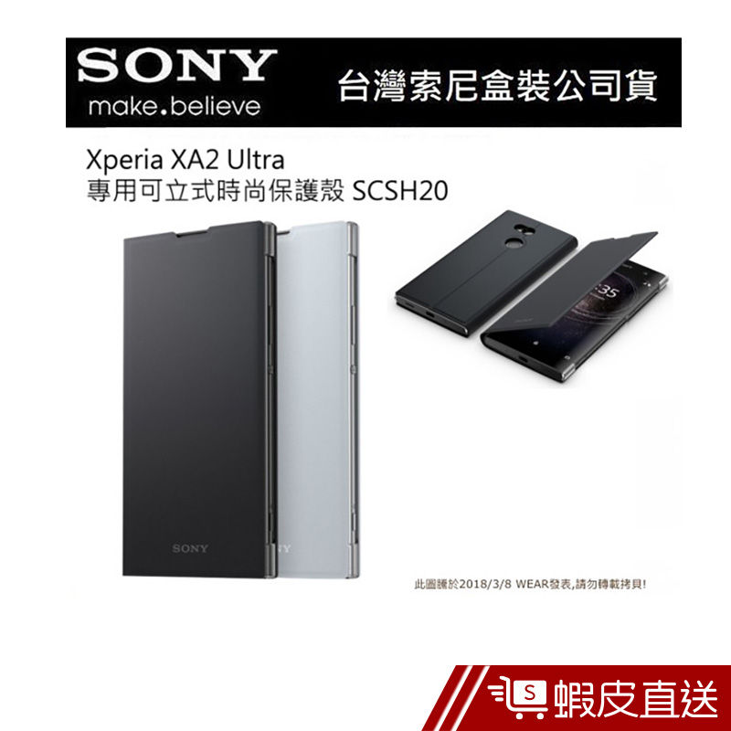 SONYXperia XA2 Ultra 原廠皮套 SCSH20，原廠專用可立式皮套  現貨 蝦皮直送