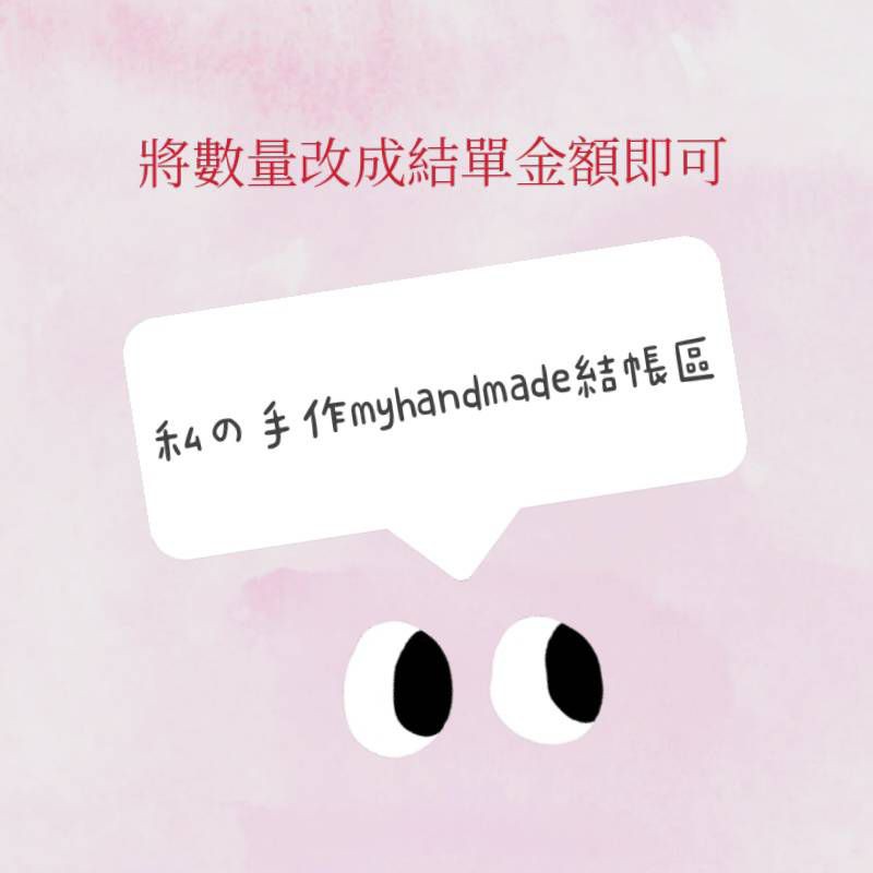 myhandmade2021手工機縫直播下單賣場