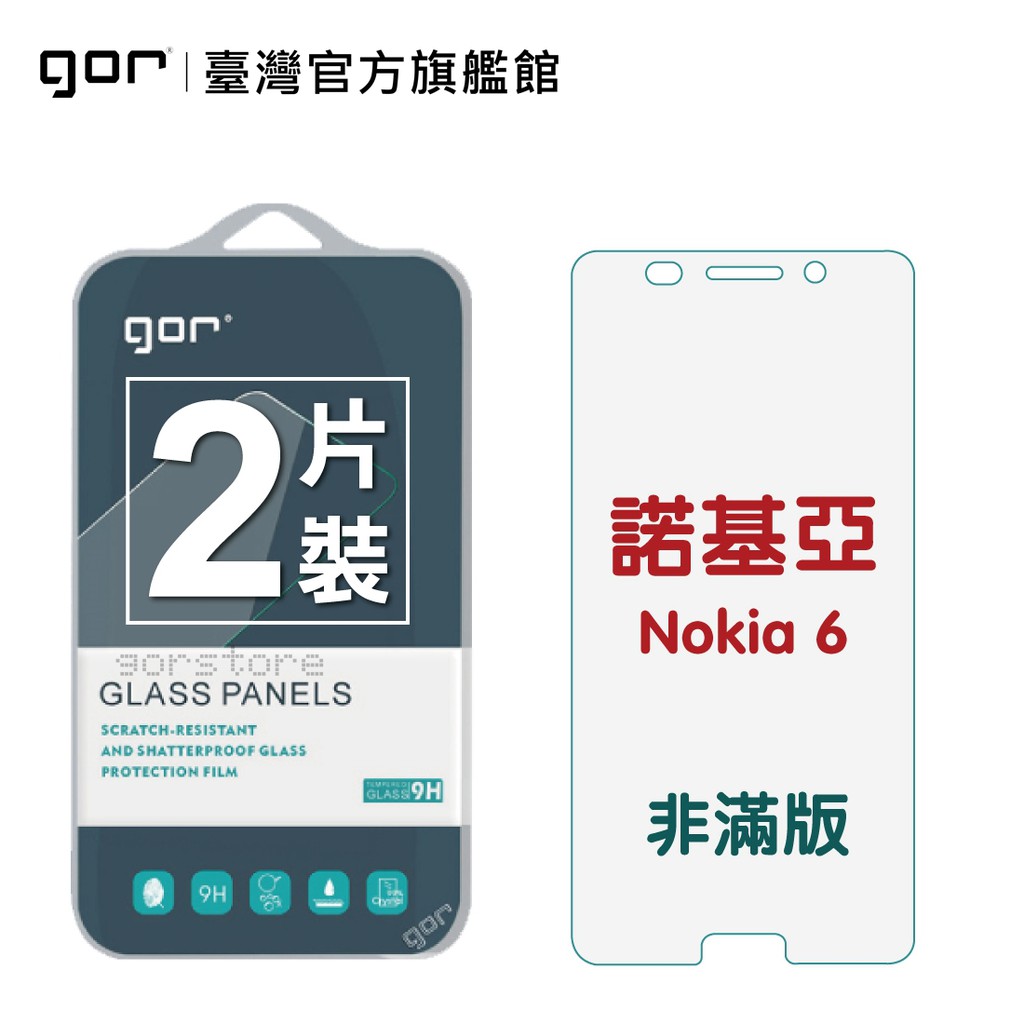 【GOR保護貼】Nokia 6 9H鋼化玻璃保護貼 諾基亞 nokia6 全透明非滿版2片裝 公司貨 現貨