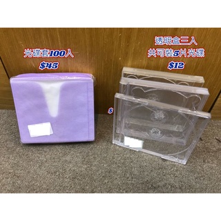 二手 光碟套/透明盒 價格如圖