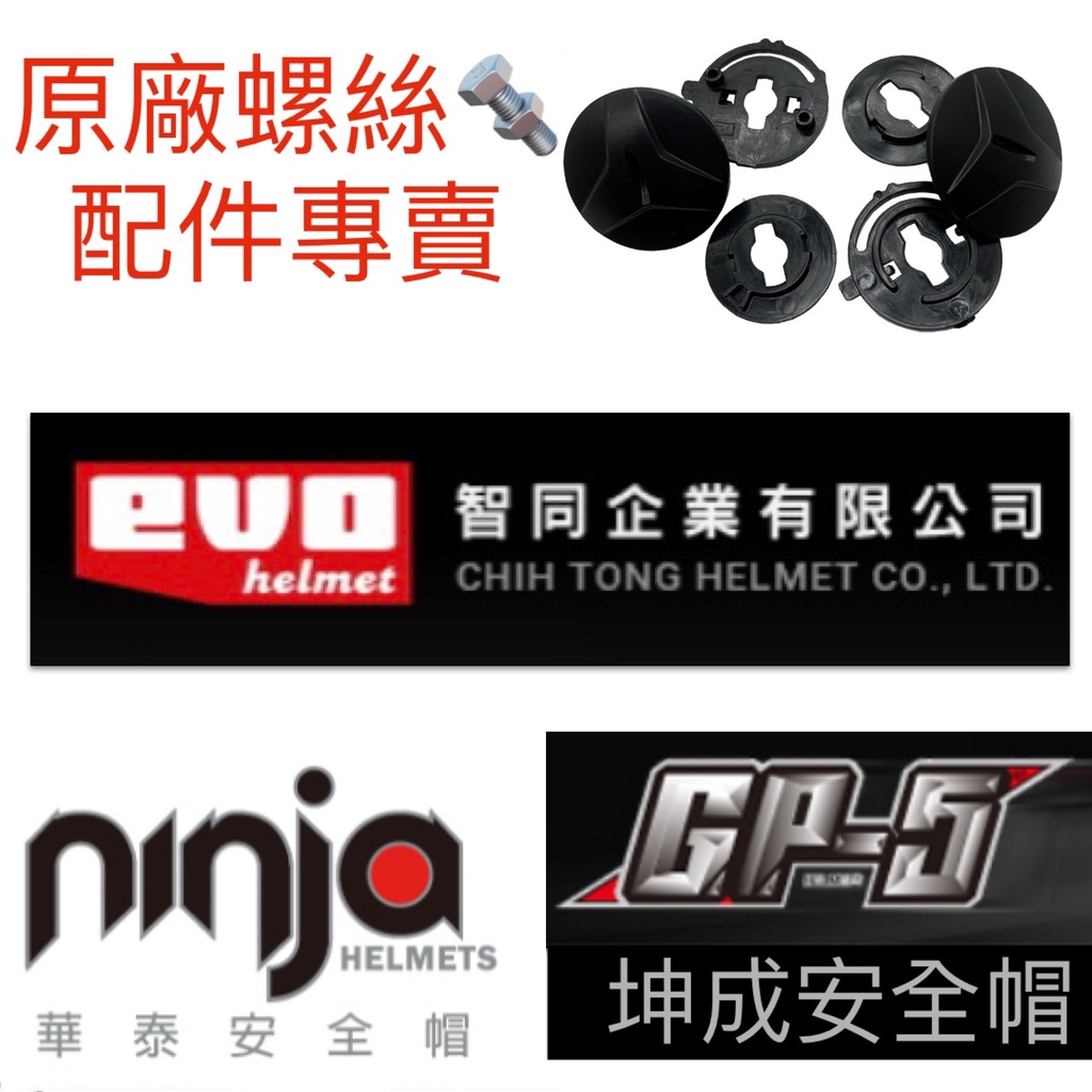 坤成 GP5 華泰 ninja 智同 EVO  安全帽螺絲配件 螺絲