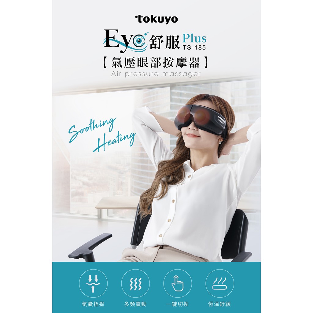 高仿錶 全新 Tokuyo Eye舒服plus眼部氣壓按摩器 Ts 185 I 3970704 13921797716 Position 優惠推薦 2021年10月 蝦皮購物台灣