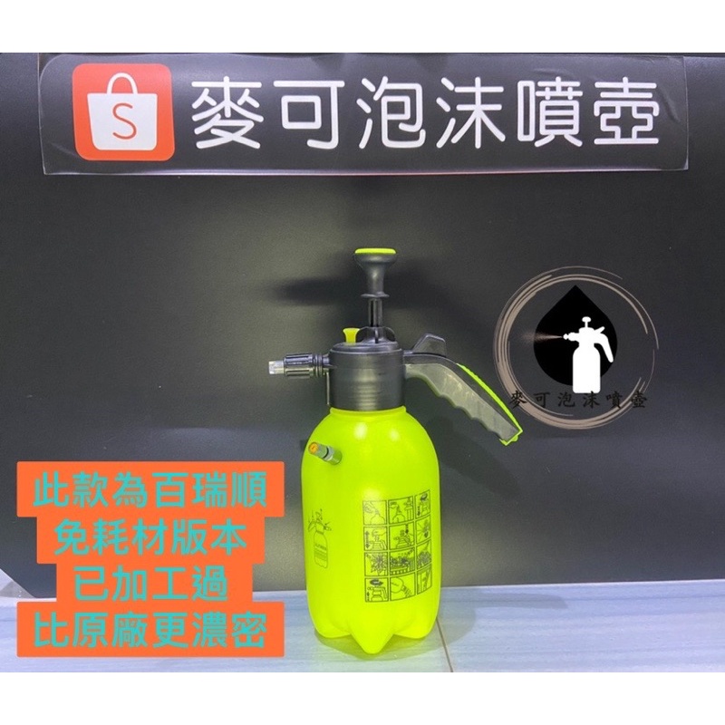 百瑞順2L氣嘴式泡沫噴壺 手動加壓跟無線打氣 雙用 泡沫噴瓶 泡沫瓶