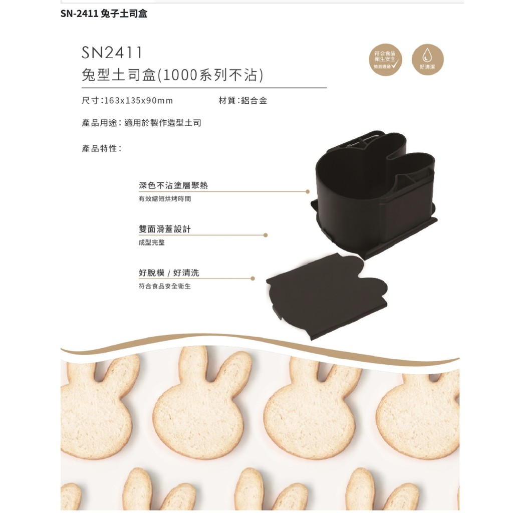 (烘焙神拳)SN2411兔子吐司盒含蓋台灣三能動物造型吐司模不沾低糖吐司盒生吐司模具蛋糕模生土司模烤盤烤模sn2411