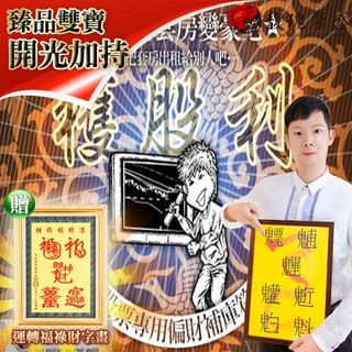 獨家臻品雙寶【股票專用偏財符贈運轉福祿財字畫】 閭仙派 玄光上人 陳松燦宗師 開運 轉運 事業 招財NS0171