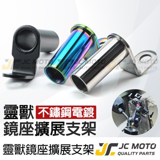 【JC-MOTO】 靈獸 鏡座擴展桿 擴展架 管狀式 後照鏡支架 手機支架 固定座 L4