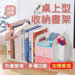 [臺灣出貨 可開收據] 收納架 書架 檔案架 桌上型收納書架 桌面收納 抽屜收納盒 置物架 桌面收納 辦公 辦公桌收納