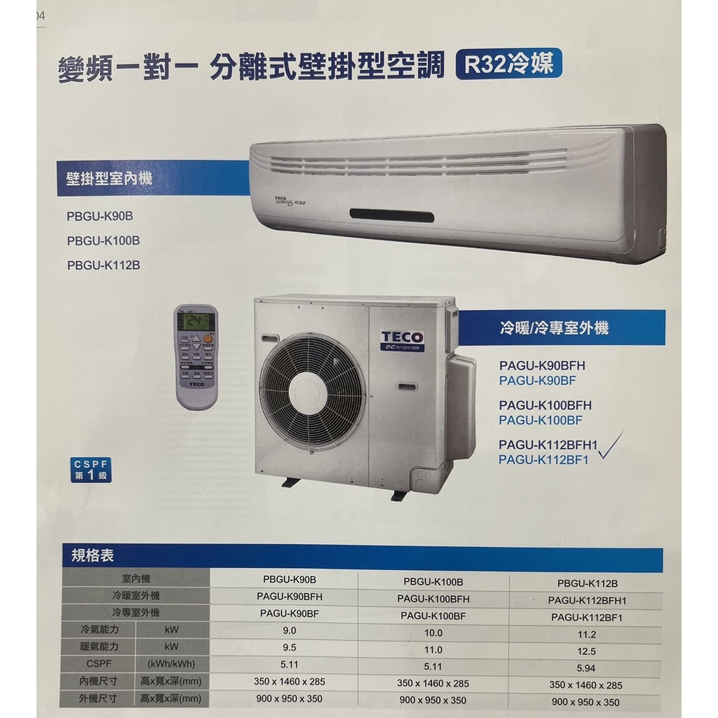 東元空調台南冷氣(4噸變頻壁掛型1級能效機種15~18坪)本月只要$53800- 批發價/歡迎同業合作可全台配送安裝工程