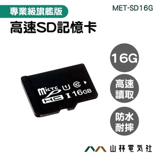 『山林電氣社』相機 SD記憶卡 microSD 單眼記憶卡 儲存卡 SD記憶卡 MET-SD16G 高速記憶卡