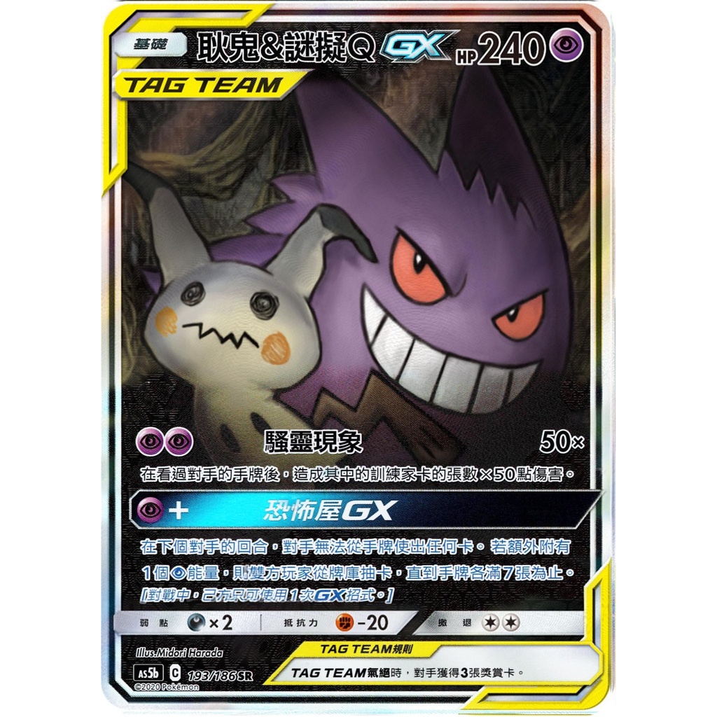 《嚕嚕咪》PTCG 寶可夢卡牌 異圖 耿鬼&amp;謎擬Q GX TT TAG TEAM 騷靈現象 恐怖屋GX