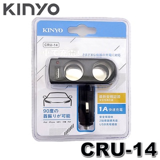 【3CTOWN】含稅附發票 KINYO金葉 CRU-14 1轉2 點煙器擴充座+USB車充器 車用充電器 USBx1埠