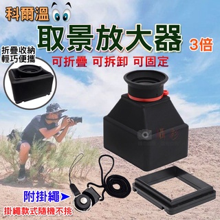 昇鵬數位 科爾溫取景放大鏡-3倍 附掛繩 單眼相機 微單相機 黏貼式LCD螢幕放大器 遮陽觀景 相機螢幕遮光器 對焦輔助