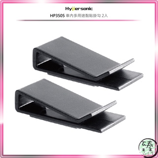 ○臻品小屋○Hypersonic HP3505 車內多用途黏貼掛勾 2入○居家置物掛架○3M黏貼收納掛鉤