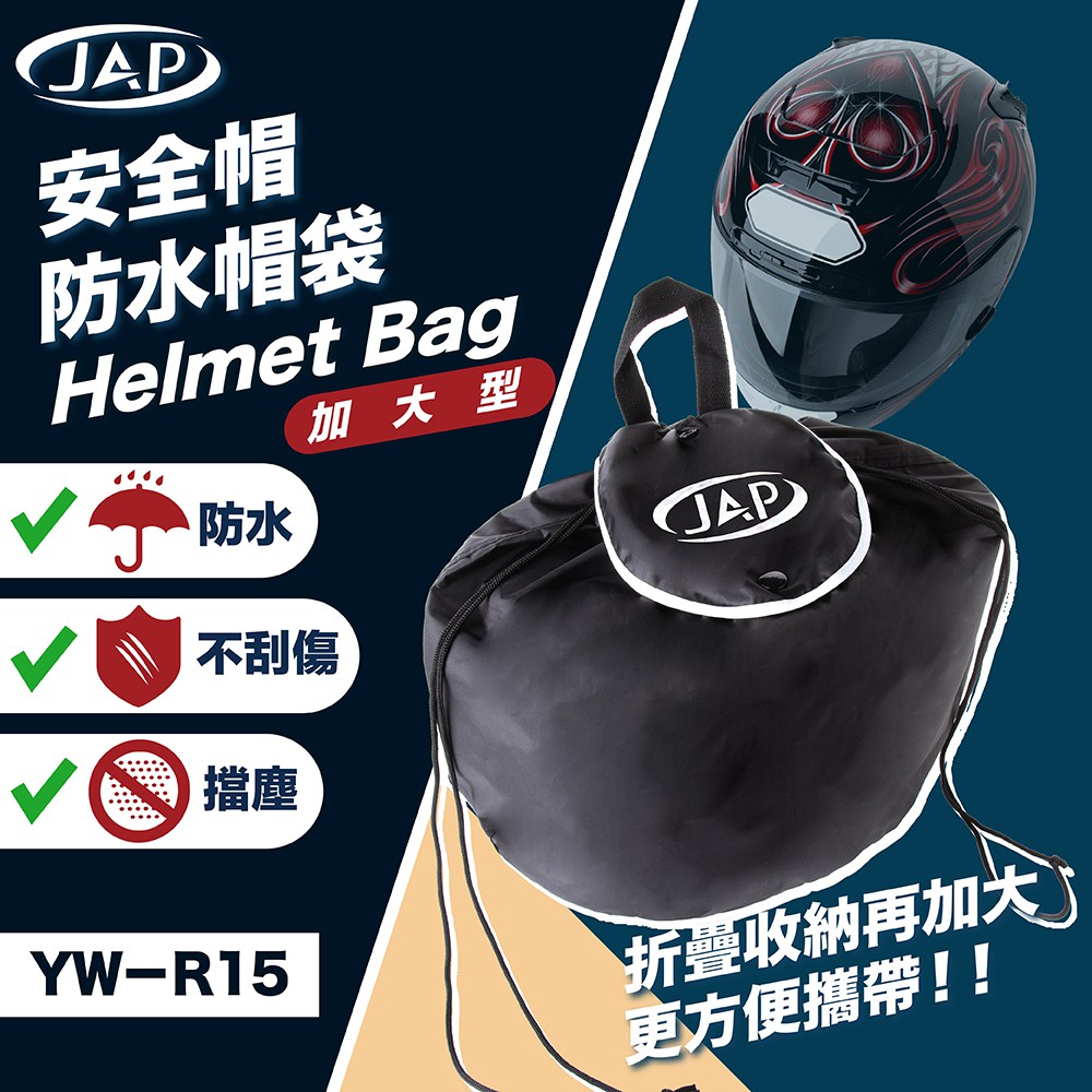 【JAP官方直營店】YW-R15 安全帽防水袋 (全罩用)