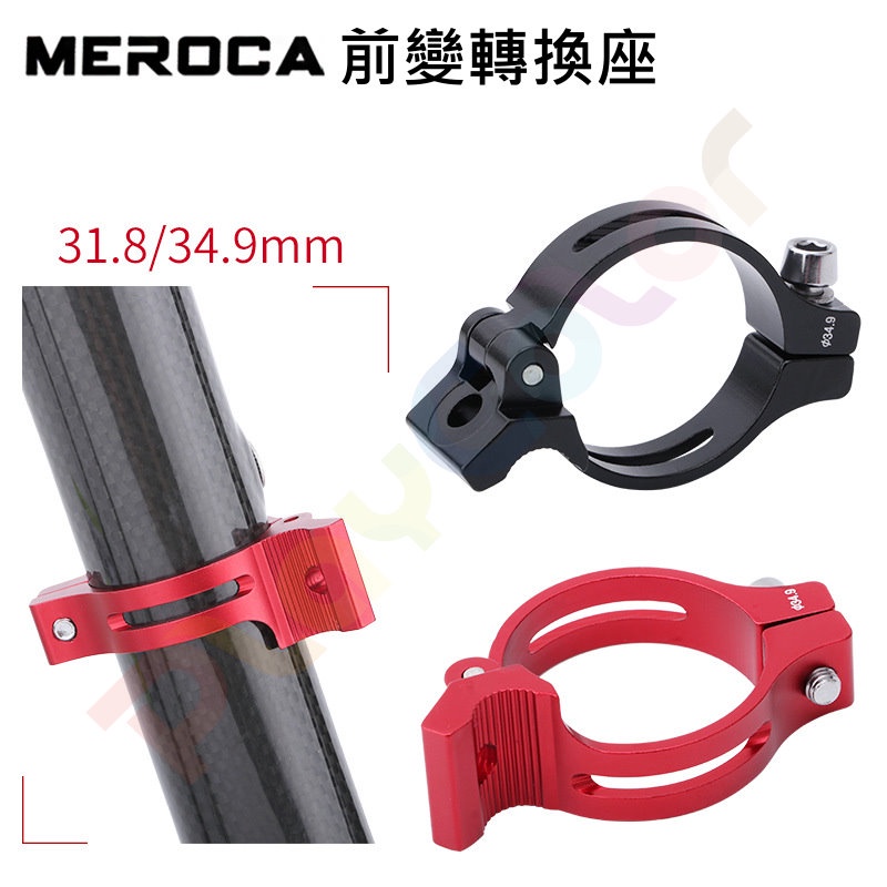 MEROCA【前變固定夾還座】鋁合金 31.8/34.9mm 前變速器 中變 轉接座 環抱式 改耳掛式【M-QBJHZ】