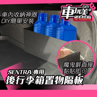 【車玩美🚘汽車精品配件】SENTRA 後行李箱置物隔板 後行李收納 分隔板 用收納 收納版 好安裝 DIY NISSAN
