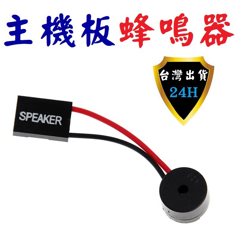 蜂鳴器 揚聲器 主機板 電腦 PC 小喇叭 警示音 開機聲 測試 嗶嗶聲 Speaker 4Pin DIY