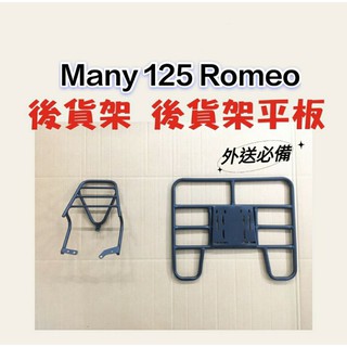 MANY 125 Romeo 羅密歐 貨架 後貨架 後貨底板 外送架 後貨架組