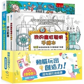 §媽咪最愛§《五南》超有趣的遊戲書套書（全套3冊） 動動腦！超好玩的創意遊戲繪本 拼出創意 我的瘋狂發明手繪本