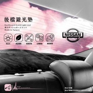 8Ac【後擋避光墊】日產 NISSAN super SENTRA 180 / M1 遮光墊㊣台灣製｜｜BuBu車音響館