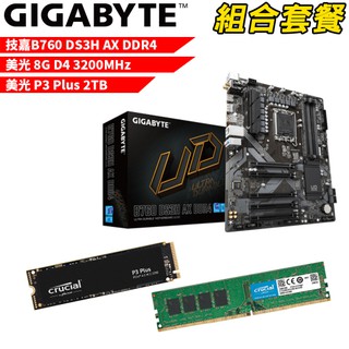 技嘉B760 DS3H AX DDR4+美光D4/8G+美光P3 P-2TB DIY-I465 組合套餐 現貨 廠商直送