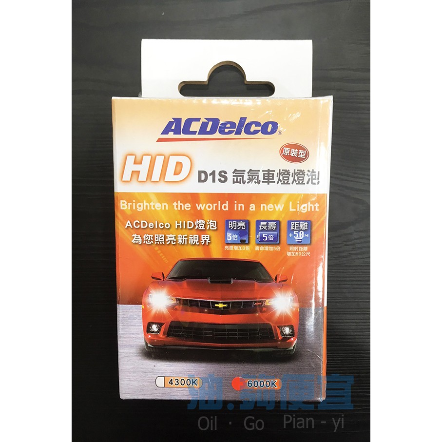 『油夠便宜』 (可刷卡) ACDelco HID D1S 氙氣車燈 4300K/6000K燈泡