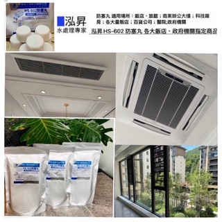 泓昇HS-602 防塞丸/ 集水盤防塞錠/空調集水盤處理劑/長效型殺菌錠/空調冷凝水集水盤FCU管路防塞錠（8錠裝）