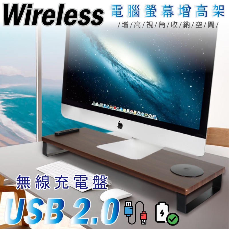 【台灣製+免運】無線充電 電腦螢幕架/螢幕增高架 (附2.0 USB) 桌面收納 ✦現貨✦