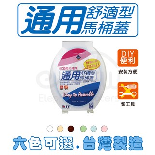 【沐象精品衛浴】Elephant waters臺灣製 通用舒適型馬桶蓋 一般和成通用 (白色/牙色) 廁所 浴室 馬桶蓋