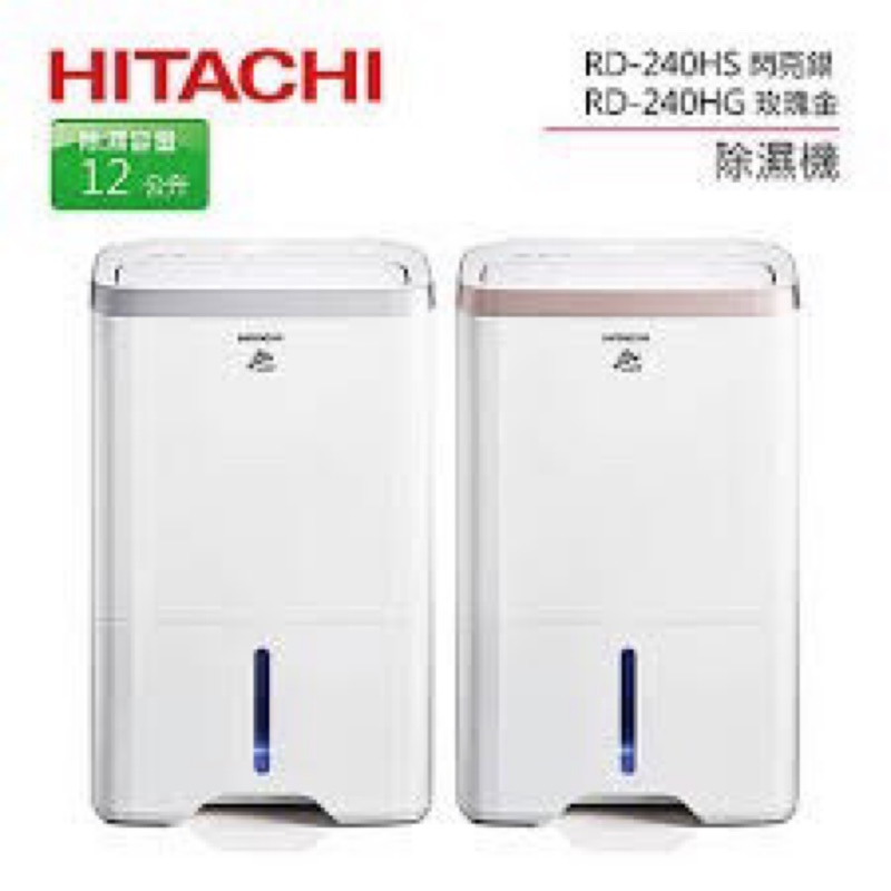 【限量特價】 HITACHI日立12公升負離子清淨舒適除濕機(閃亮銀) RD-240HS/(玫瑰金) RD-240HG