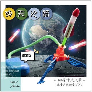 【♛現貨供應.小孩有樂町】兒童戶外玩具 腳踩沖天火箭 衝天火箭炮 聖誕節禮物 火箭發射玩具 沖天火箭筒 空氣火箭