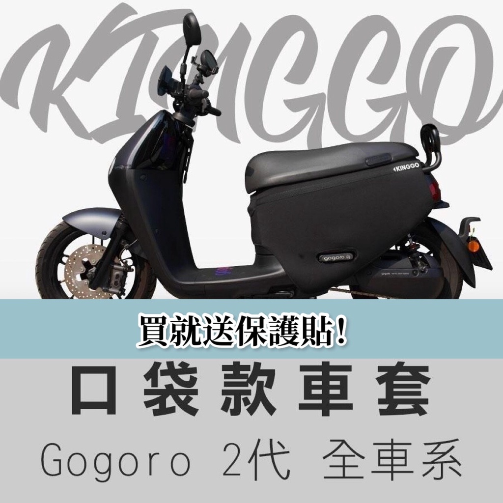 【免運+送保護貼】gogoro2 防刮套 gogoro2 車套 delight 保護套 車身套 gogoro 車罩