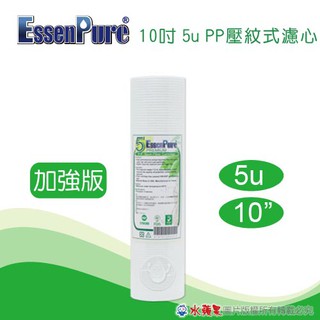 水蘋果【快速到貨~刷卡含稅】EssenPure加強版10英吋5微米壓紋PP濾心[A1052]