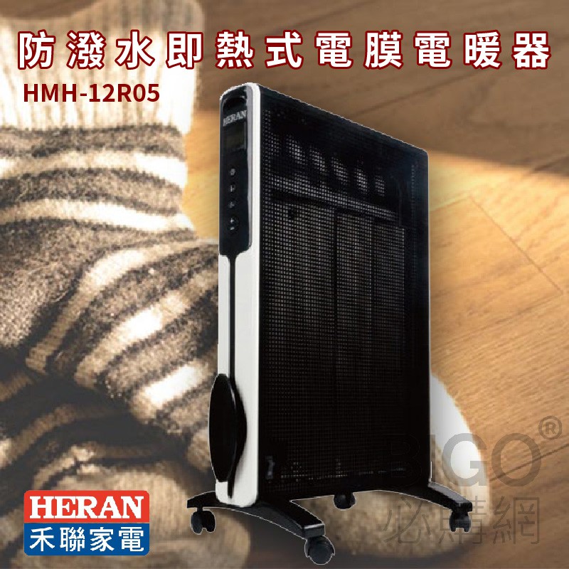 溫暖過冬【禾聯HERAN】HMH-12R05 防潑水即熱式電膜電暖器 浴室可用傾倒斷電 電暖爐 暖氣 季節家電 防潑水