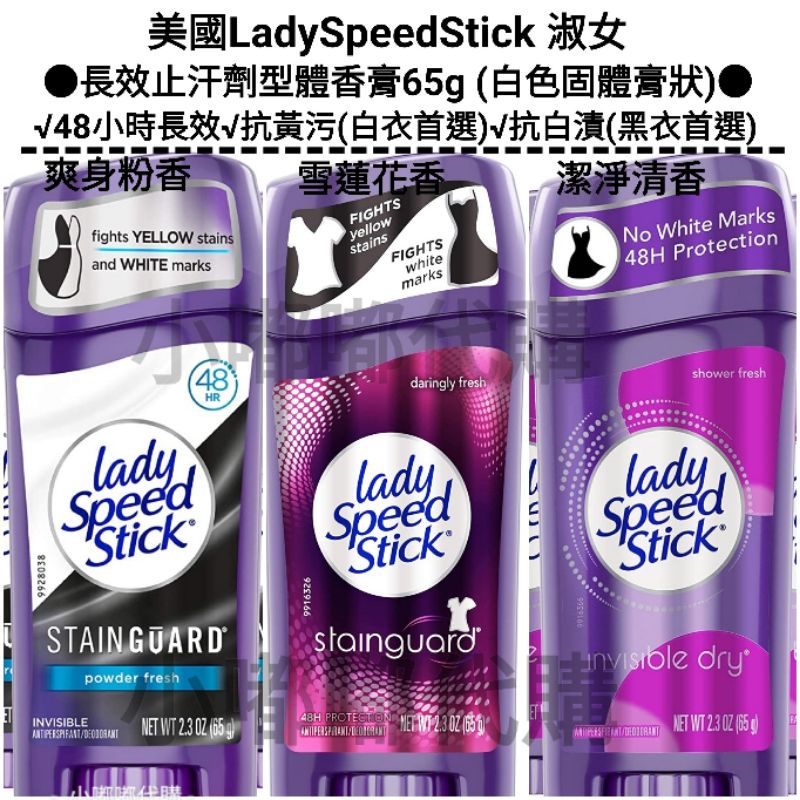 美國 Lady Speed Stick 淑女 不沾衣48小時防護系列 止汗劑型體香膏65g 爽身粉香 黑白衣首選  現貨