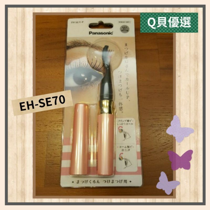 Q貝優選【現貨】日本🎀 Panasonic 💜 EH-SE70 燙睫毛器 燙睫毛電捲器 eh se70