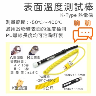 【保障附發票】K型熱電偶 表面溫度測試棒 探棒 溫濕度電錶 探頭 NR-81531 A B K-Type