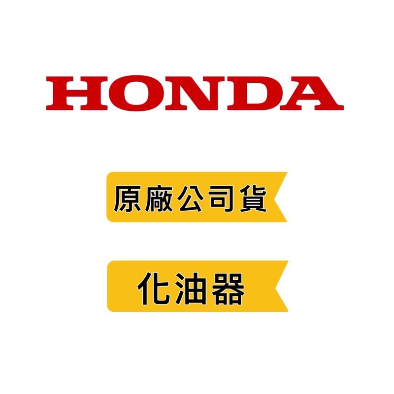 附發票《HONDA 本田 原廠公司貨》引擎 化油器 GX35 GP160 GX160 GX390❤好事五金