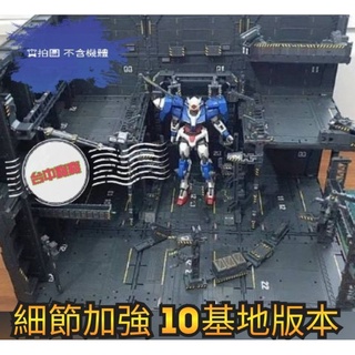 模型基地寶【年終最低價 CG 細節加強10版本】 MG 前線 整理臺 整備 基地 發射臺 模型 鋼彈 變形金剛 動漫人偶